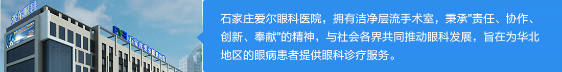 石家庄爱尔眼科医院隶属爱尔眼科医院集团,拥有洁净层流手术室,秉承 石家庄爱尔眼科医院隶属爱尔眼科医院集团,拥有洁净层流手术室,秉承