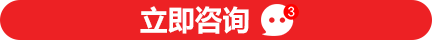 立即咨询 立即咨询